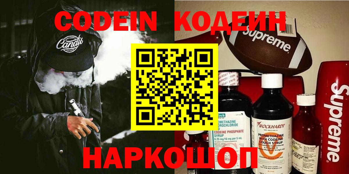 Codein Purple Drank  Вход с VPN  Кодеиновый сироп Lean напиток Lean (лин)  Брянск 